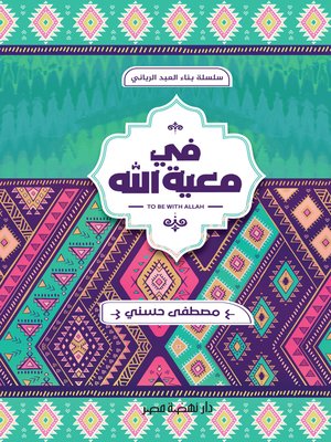 cover image of في معية الله